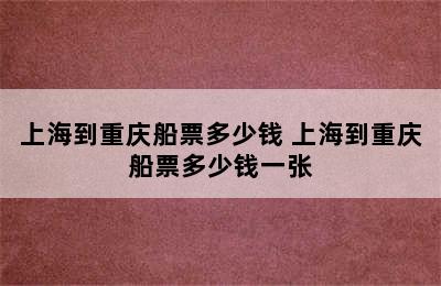 上海到重庆船票多少钱 上海到重庆船票多少钱一张